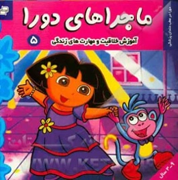 ماجراهای دورا: دورا در مطب دندانپزشکی