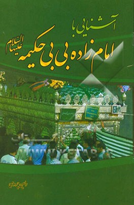 آشنایی با امام‌زاده بی‌بی حکیمه (ع)