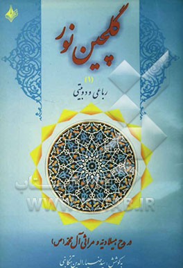 گلچین نور: رباعی - دوبیتی در مدح میلادیه و مراثی آل محمد (ع