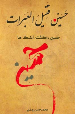 حسین، قتیل العبرات (حسین، کشته اشک‌ها)