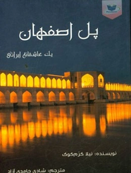 پل اصفهان: یک عاشقانه‌ی ایرانی