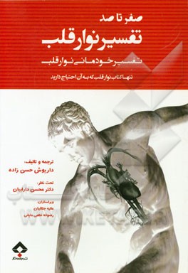 "صفر تا صد" تفسیر نوار قلب (تفسیر خودمانی نوار قلب)