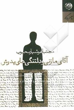 آقای مازنی و دلتنگی‌های پدرش