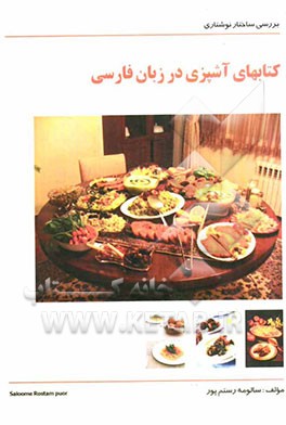 بررسی ساختار نوشتاری کتاب‌های آشپزی در زبان فارسی