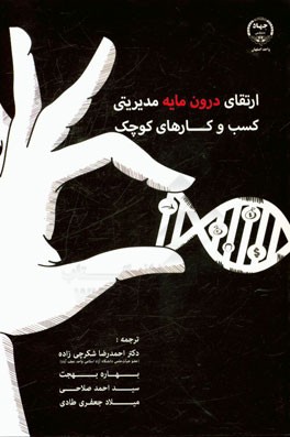 ارتقای درون‌مایه مدیریتی کسب و کارهای کوچک