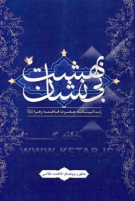 بهشت بی‌نشان: زندگینامه حضرت فاطمه زهرا (س)