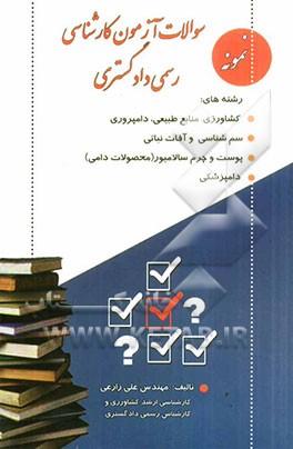 آزمون کارشناسان رسمی دادگستری: رشته‌های کشاورزی، منابع طبیعی، دامپروری، سم‌شناسی و آفات نباتی ...