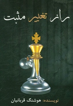 راز تغییر مثبت (موفقیت)