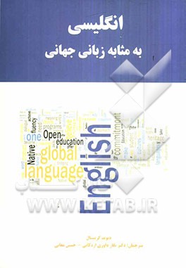 انگلیسی به مثابه زبانی جهانی
