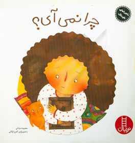 چرا نمی‌آی؟: بردباری، مقابله با دلتنگی