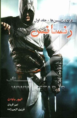 فرقه‌ی اسسین‌ها: رنسانس