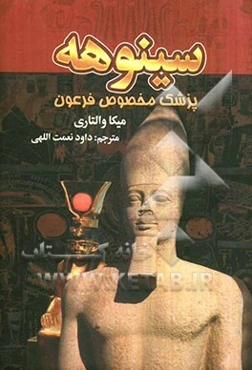 سینوهه پزشک مخصوص فرعون