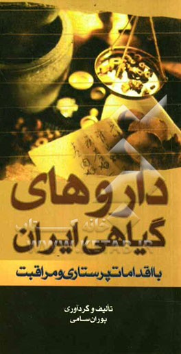 داروهای گیاهی ایران