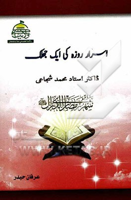 اسرار روزه کی ایک جهلک