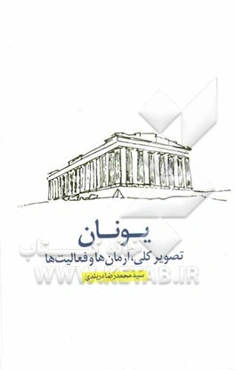 یونان: تصویر کلی، آرمان‌ها و فعالیت‌ها (رساله‌ی پایان ماموریت)