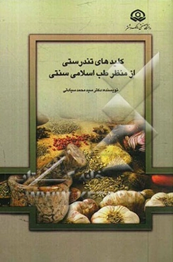 کلیدهای تندرستی "حفظ الصحه" از منظر طب اسلامی سنتی