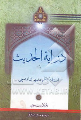 درایه الحدیث