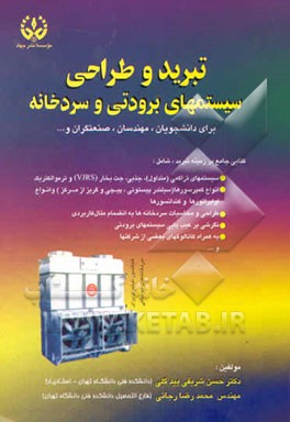 تبرید و طراحی سیستم‌های برودتی و سردخانه