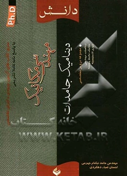 سری کتاب‌های آزمون ورودی دکترای تخصصی (PH.D) مهندسی مکانیک (دینامیک جامدات)