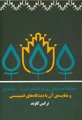 جایگاه اجتماعی زن در گفتمان آیت‌الله خامنه‌ای و مقایسه‌ی آن با دیدگاه‌های فمینیستی