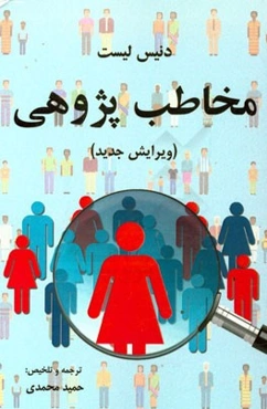 مخاطب‌پژوهی