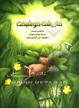 خارپشت خوشبخت