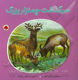 سرگذشت چمنزار بزرگ