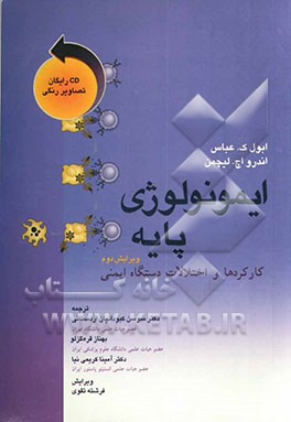 ایمونولوژی پایه: کارکردها و اختلالات دستگاه ایمنی