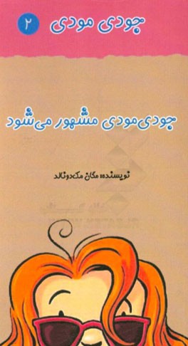 جودی مودی مشهور می‌شود