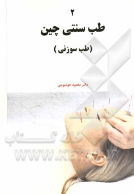 طب سنتی چین (طب سوزنی)