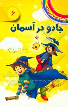 جادوگر آسمان: (میسی، پرنده مهتاب)