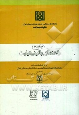 چکیده راهنمای بالینی دیابت