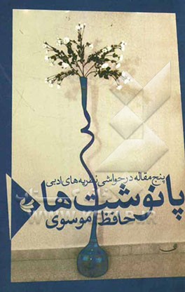 پانوشت‌ها: پنج مقاله در حواشی نظریه‌ها ادبی
