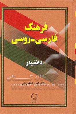 فرهنگ فارسی - روسی دانشیار