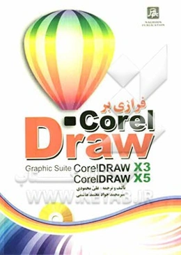 فرازی بر CoreIDRAW X3 تا CoreIDRAW X5