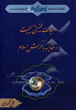 الهیات فمینیستی مسیحیت در مقایسه با نگرش اسلام