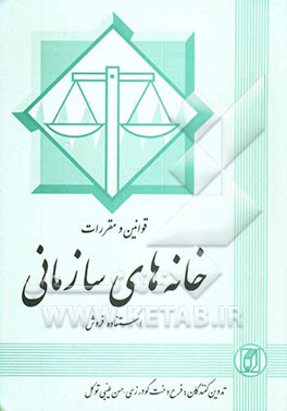 قوانین و مقررات خانه‌های سازمانی (استفاده - فروش