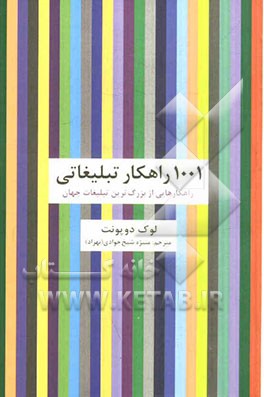 1001 راهکار تبلیغاتی: راهکارهایی از بزرگ‌ترین تبلیغات جهان
