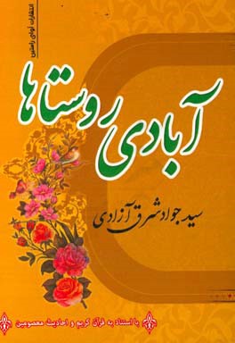 آبادی روستا