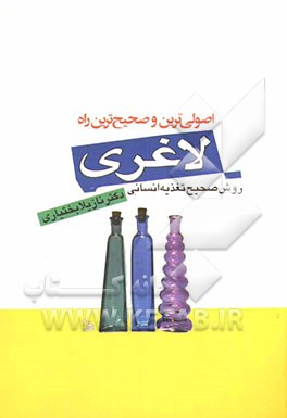 اصولی‌ترین و صحیح‌ترین روش لاغری