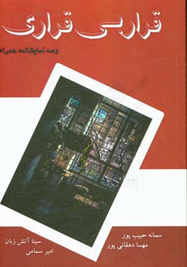 قرار بی‌قراری و سه نمایشنامه دیگر