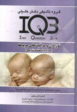 نوزادان و مراقبت‌های مربوطه (همراه با پاسخنامه تشریحی): ویژه‌ی رشته‌های مامایی دوره کاردانی به کارشناسی و کارشناسی ارشد