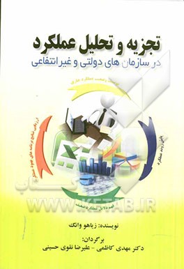 تجزیه و تحلیل عملکرد در سازمان‌های دولتی و غیرانتفاعی