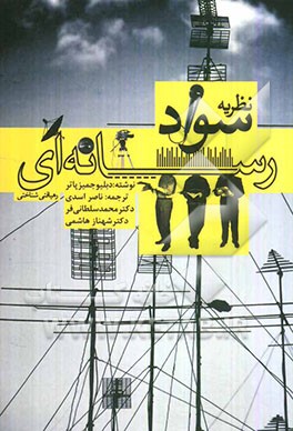 نظریه سواد رسانه‌ای: رهیافتی شناختی