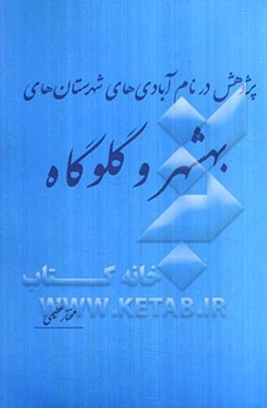 پژوهش در نام آبادی‌های شهرستان‌های گلوگاه و بهشهر