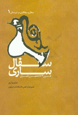 سفال‌سازی قرن 3 تا 5 هجری قمری