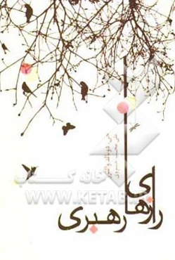 رازهای رهبری