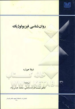 روان‌شناسی فیزیولوژیک (زیست - روان‌شناسی