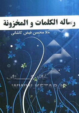 رساله الکلمات المخزونه