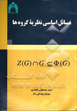 مسائل اساسی نظریه گروه‌ها